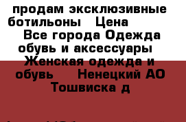 продам эксклюзивные ботильоны › Цена ­ 25 000 - Все города Одежда, обувь и аксессуары » Женская одежда и обувь   . Ненецкий АО,Тошвиска д.